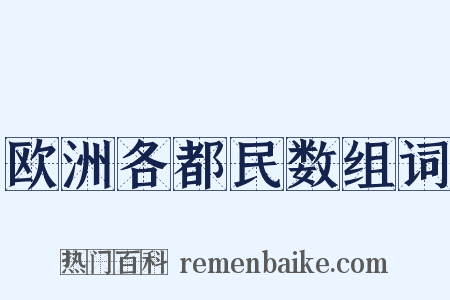 欧洲各都民数组词是什么意思的图片